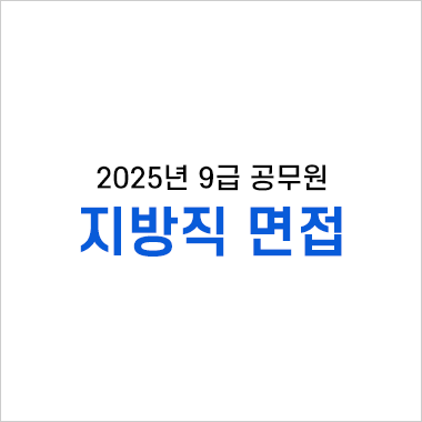 지방직 면접